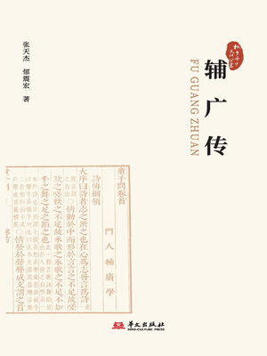 cover image of 辅广传（桐乡历史文化丛书·第五辑）